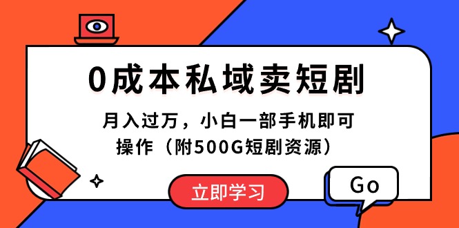 0成本私域卖短剧，月入过万，小白一部手机即可操作（附500G短剧资源）_米豆学社-小新