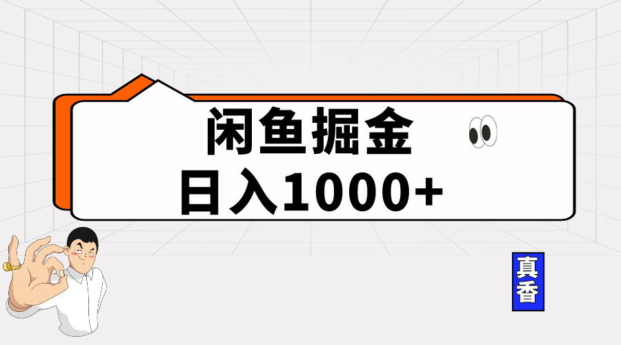 闲鱼暴力掘金项目，轻松日入1000+_米豆学社-小新