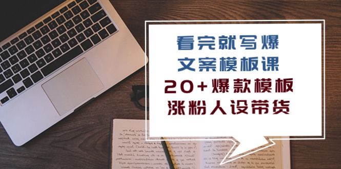 看完就写爆的文案模板课，20+爆款模板 涨粉人设带货（11节课）_米豆学社-小新