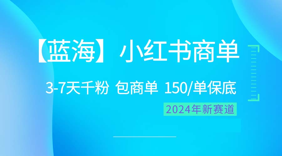 2024蓝海项目【小红书商单】超级简单，快速千粉，最强蓝海，百分百赚钱_米豆学社-小新