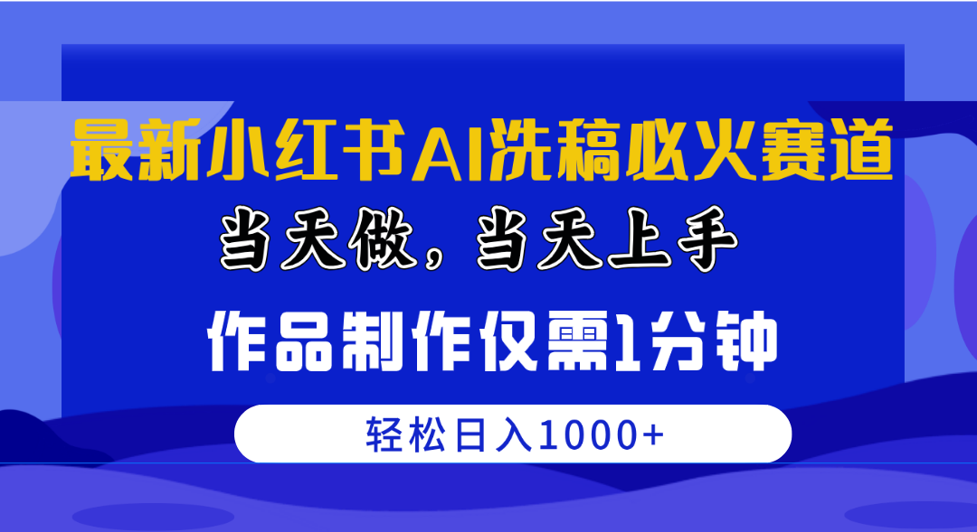 最新小红书AI洗稿必火赛道，当天做当天上手 作品制作仅需1分钟，日入1000+_米豆学社-小新