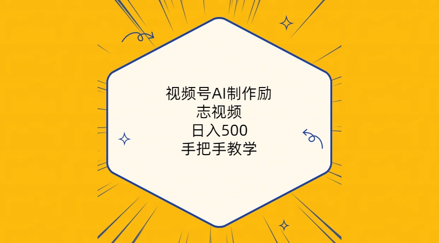 视频号AI制作励志视频，日入500+，手把手教学（附工具+820G素材）_米豆学社-小新