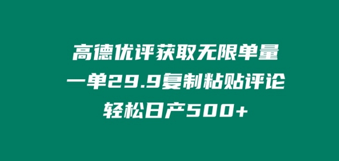 高德优评获取无限单量，一单29.9.复制粘贴评论轻松日产500+?_米豆学社-小新