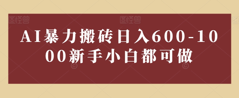 AI暴力搬砖日入600-1000，新手小白都可做_米豆学社-小新