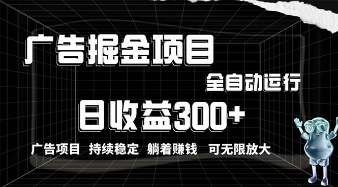 利用广告进行掘金，动动手指就能日入300+无需养机，小白无脑操作，可无限放大_米豆学社-小新