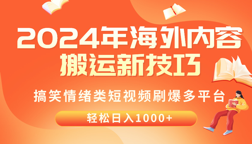 2024年海外内容搬运技巧，搞笑情绪类短视频刷爆多平台，轻松日入千元_米豆学社-小新