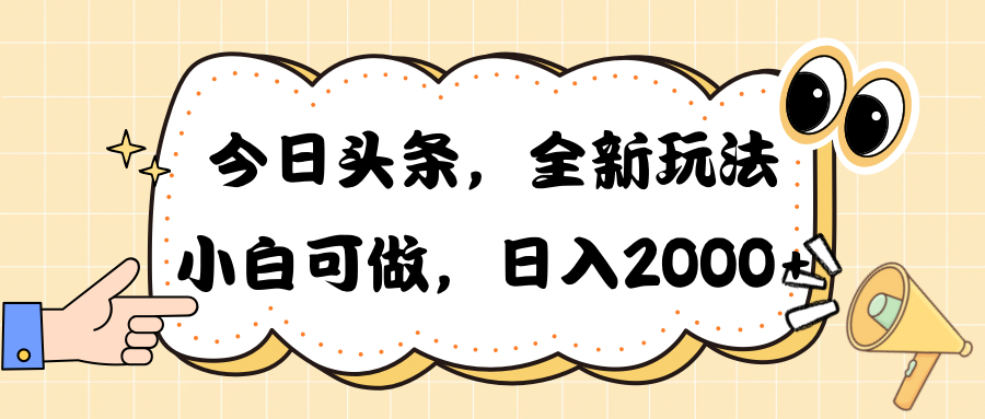 今日头条新玩法掘金，30秒一篇文章，日入2000+_米豆学社-小新