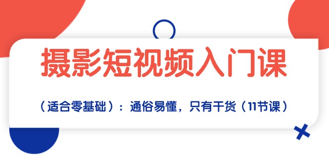 摄影短视频入门课（适合零基础）：通俗易懂，只有干货（11节课）_米豆学社-小新