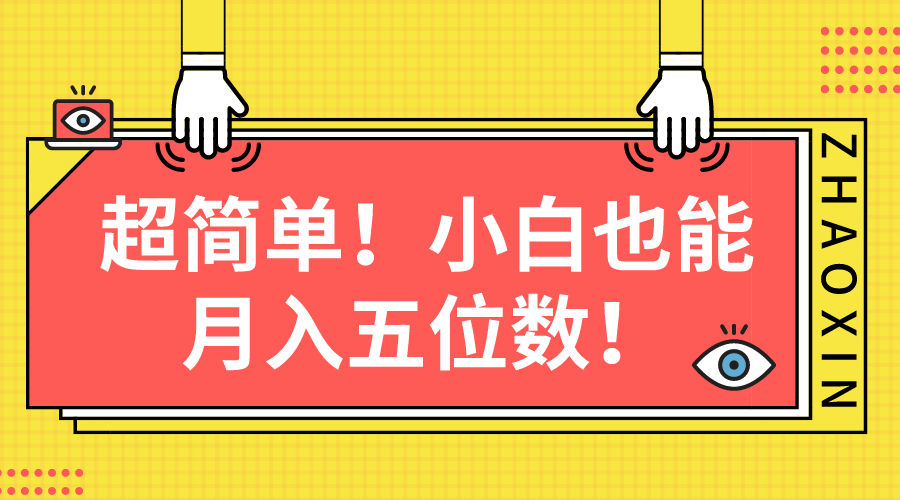 超简单图文项目！小白也能月入五位数_米豆学社-小新