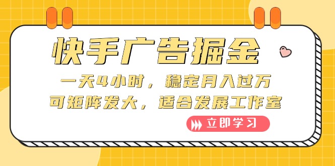 快手广告掘金：一天4小时，稳定月入过万，可矩阵发大，适合发展工作室_米豆学社-小新