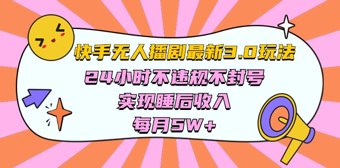 快手 最新无人播剧3.0玩法，24小时不违规不封号，实现睡后收入，每月5W+_米豆学社-小新