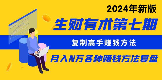 生财有术第七期：复制高手赚钱方法 月入N万各种方法复盘（更新24年0417）_米豆学社-小新