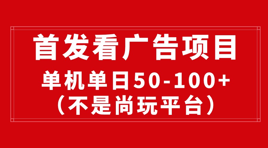 最新看广告平台（不是尚玩），单机一天稳定收益50-100+_米豆学社-小新