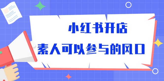 小红书开店，素人可以参与的风口_米豆学社-小新