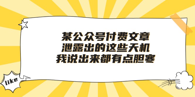 某公众号付费文章《泄露出的这些天机，我说出来都有点胆寒》_米豆学社-小新