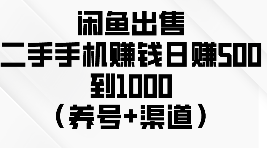 闲鱼出售二手手机赚钱，日赚500到1000（养号+渠道）_米豆学社-小新