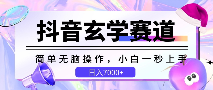 抖音玄学赛道，简单无脑，小白一秒上手，日入7000+_米豆学社-小新