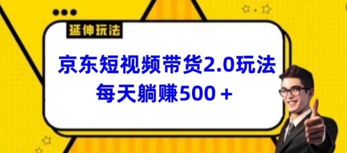 2024最新京东短视频带货2.0玩法，每天3分钟，日入500+_米豆学社-小新