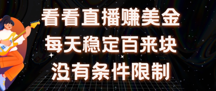 挂机看直播【赚美金项目】”她”每天挂机看直播，日收益均在300+，有电脑即可操作_米豆学社-小新