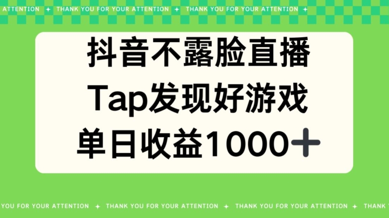 抖音不露脸直播，TAP发现好游戏推广，平均日入1000+_米豆学社-小新