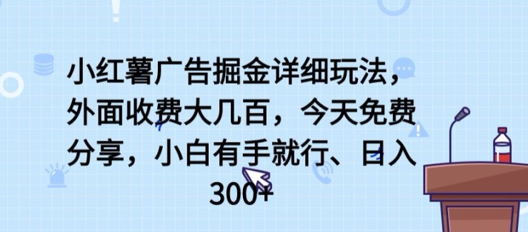 小红薯广告掘金详细玩法，外面收费大几百，小白有手就行，日入300+_米豆学社-小新