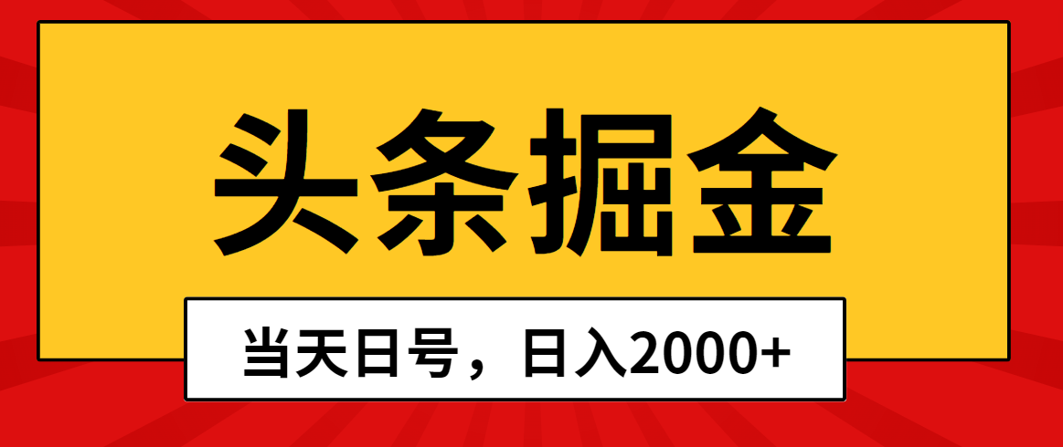 头条掘金，当天起号，第二天见收益，日入2000+_米豆学社-小新