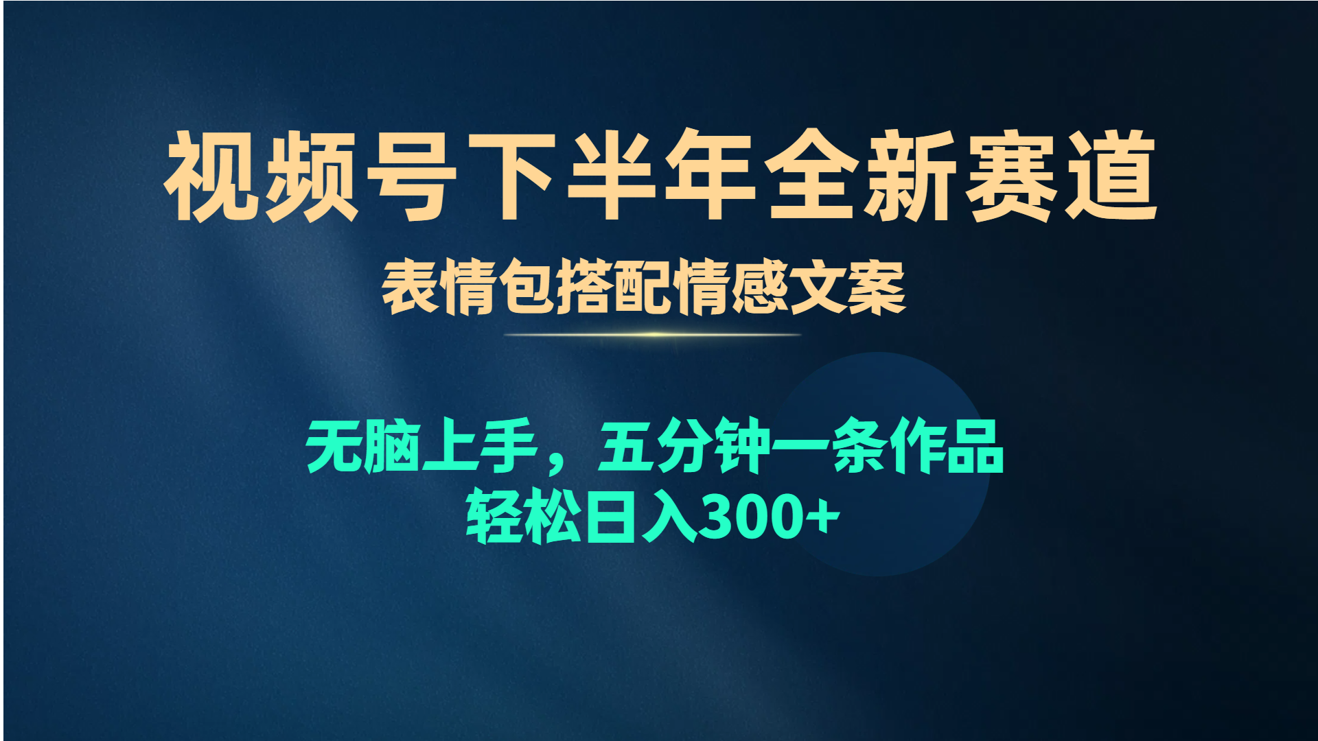 视频号下半年全新赛道，表情包搭配情感文案 无脑上手，五分钟一条作品，轻松日入300+_米豆学社-小新