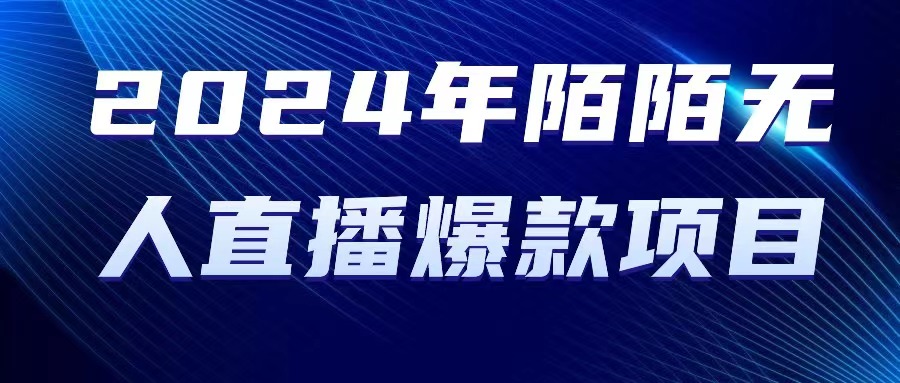 2024 年陌陌授权无人直播爆款项目_米豆学社-小新