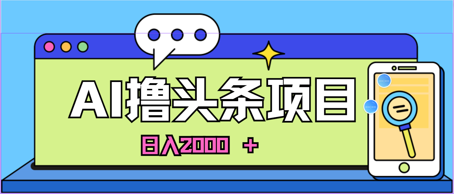 蓝海项目，AI撸头条，当天起号，第二天见收益，小白可做，日入2000＋_米豆学社-小新