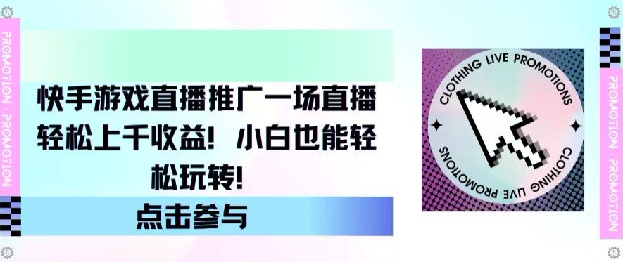 快手游戏直播推广，一场直播轻松上千收益，小白也能轻松玩转_米豆学社-小新