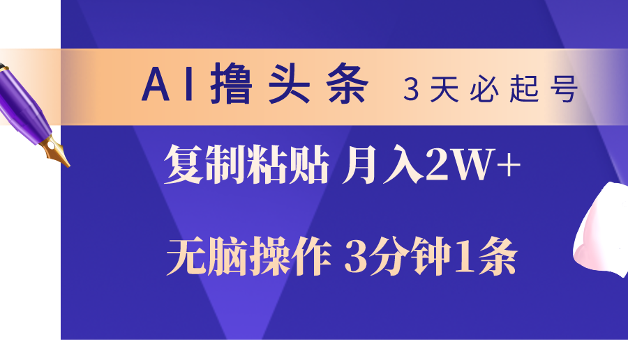 AI撸头条3天必起号，无脑操作3分钟1条，复制粘贴轻松月入2W+_米豆学社-小新