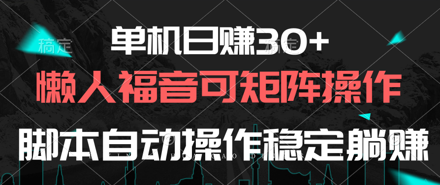 单机日赚30+，懒人福音可矩阵，脚本自动操作稳定躺赚_米豆学社-小新