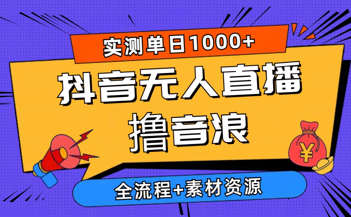 2024抖音无人直播撸音浪新玩法 日入1000+ 全流程+素材资源_米豆学社-小新