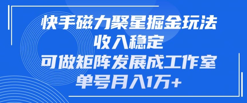 快手磁力聚星掘金玩法，收入稳定，可做矩阵发展成工作室，单号月入1万+_米豆学社-小新