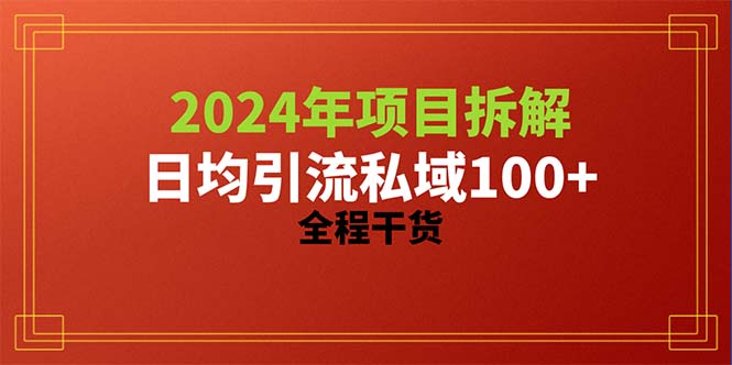 2024项目拆解日均引流100+精准创业粉，全程干货_米豆学社-小新