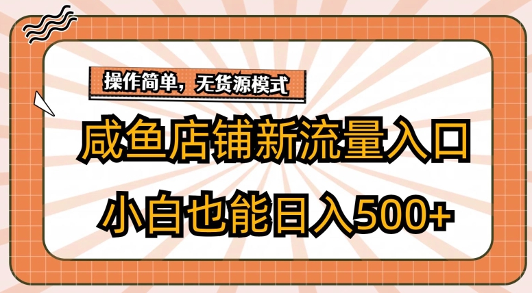 咸鱼店铺新流量入口玩法，小白也能日入500+_米豆学社-小新