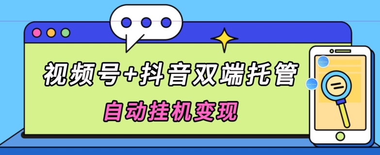 全网首发，视频号+抖音双端托管自动挂机变现，日入500+_米豆学社-小新