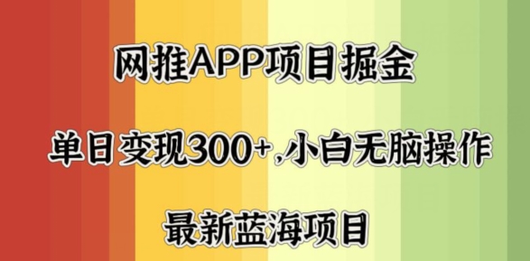 拉新软件掘金，月入一万+，小白闭眼也要做，保姆式教学，无脑操作就行了_米豆学社-小新