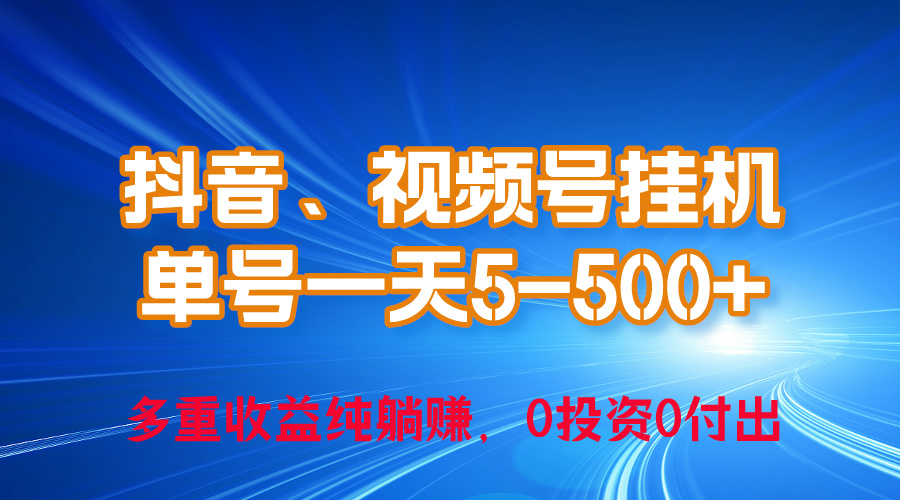 2024年最新抖音、视频号0成本挂机，单号每天收益上百，可无限挂_米豆学社-小新