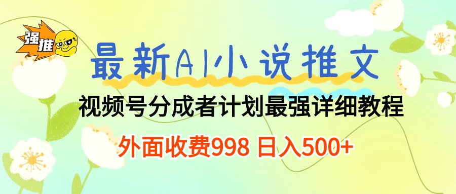 最新AI小说推文视频号分成计划 最强详细教程 日入500+_米豆学社-小新