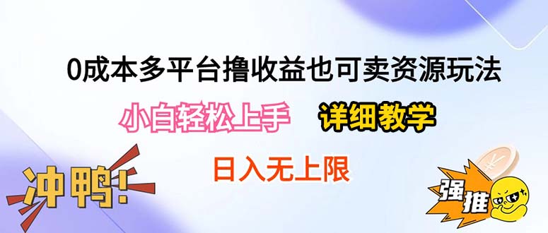 0成本多平台撸收益也可卖资源玩法，小白轻松上手。详细教学日入500+附资源_米豆学社-小新