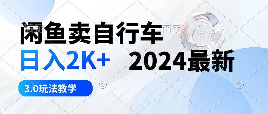 闲鱼卖自行车 日入2K+ 2024最新 3.0玩法教学_米豆学社-小新