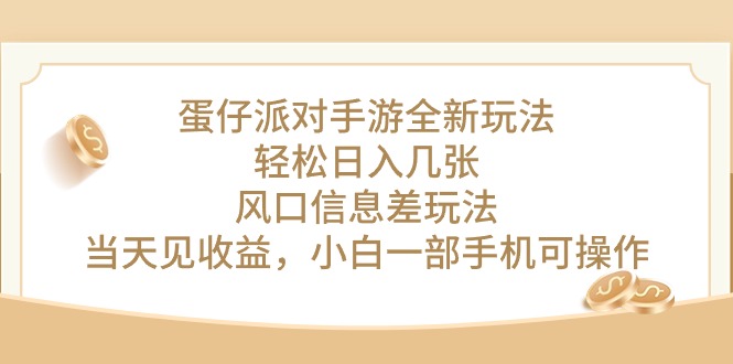 蛋仔派对手游全新玩法，轻松日入几张，风口信息差玩法，当天见收益，小白一部手机可操作_米豆学社-小新