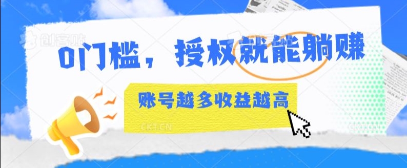 0门槛，授权就能躺赚，账号越多收益越高_米豆学社-小新