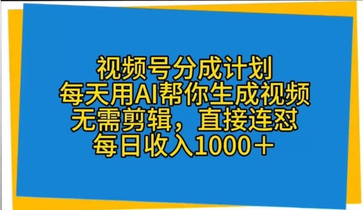 视频号分成计划，每天用AI帮你生成视频，无需剪辑，直接连怼_米豆学社-小新