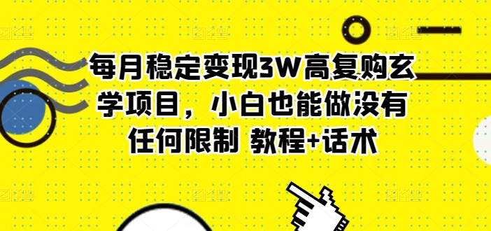 每月稳定变现3W高复购玄学项目，小白也能做没有任何限制 教程+话术_米豆学社-小新