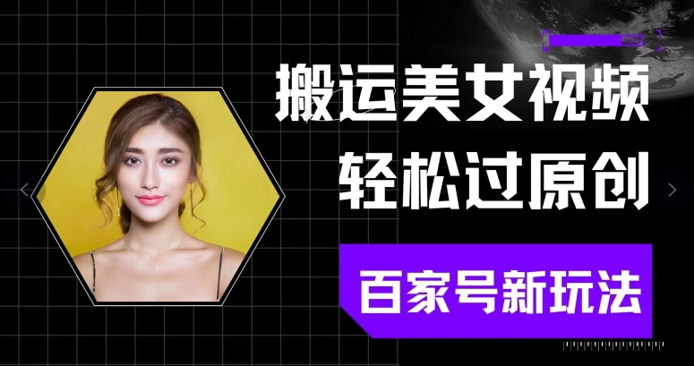 搬运美女视频轻松过原创，百家号新玩法(可矩阵)别错过_米豆学社-小新