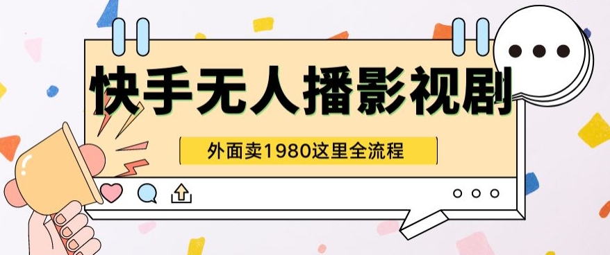 快手无人直播影视剧短剧全教程，外面收割1980超强引流版_米豆学社-小新