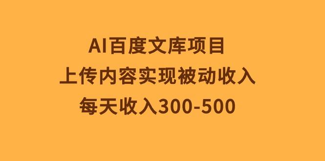 AI百度文库项目，上传内容实现被动收入，每天收入300-500_米豆学社-小新