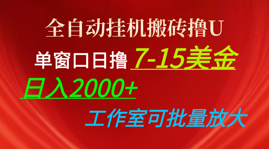 全自动挂机搬砖撸U，单窗口日撸7-15美金，日入2000+，可个人操作，工作室可批量放大_米豆学社-小新